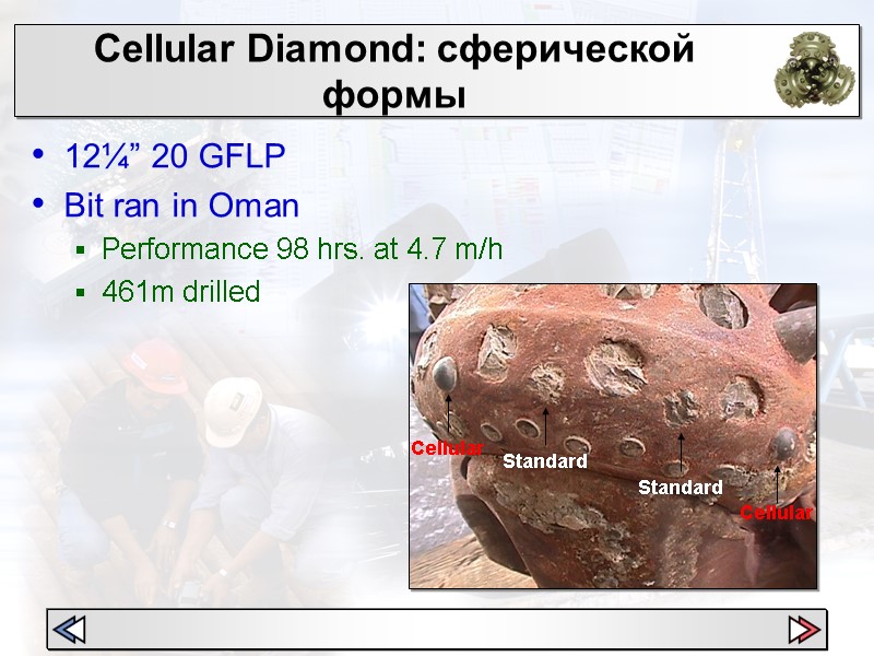 Cellular Diamond: сферической формы 12¼” 20 GFLP Bit ran in Oman  Performance 98